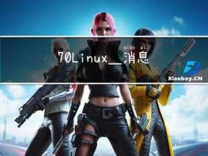 70-Linux_消息队列