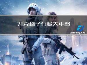 71克橘子有多大年龄
