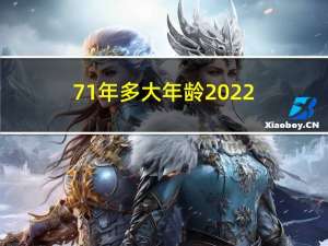 71年多大年龄2022