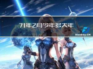 71年2月今年多大年龄