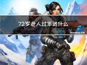 72岁老人过年送什么花