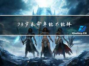 73岁本命年能不能拜年