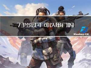 73岁过年可以串门吗