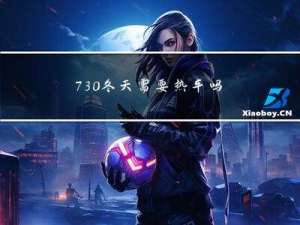 730冬天需要热车吗