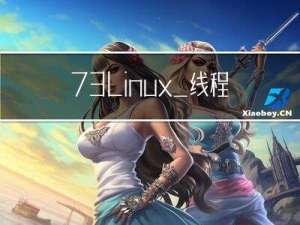 73-Linux_线程安全