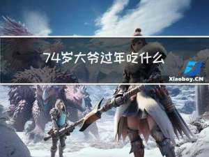 74岁大爷过年吃什么饭