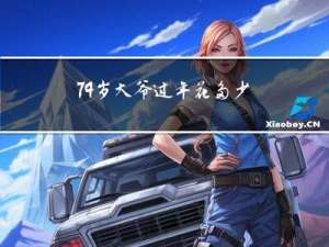 74岁大爷过年花多少钱