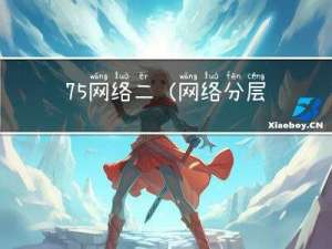 75-网络二(网络分层模型)