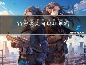 77岁老人可以拜年吗请问