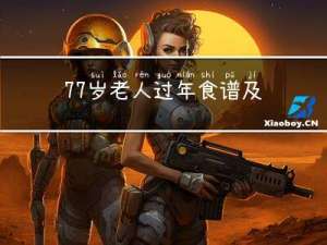 77岁老人过年食谱及讲解