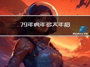 79年虎年多大年龄