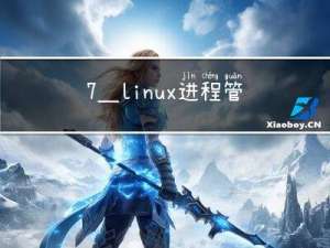 7_linux进程管理