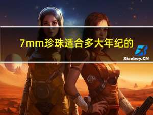 7mm珍珠适合多大年纪的