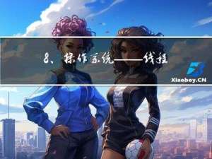8、操作系统——线程（最小的执行单位）