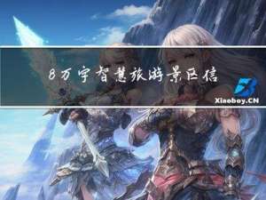 8万字智慧旅游景区信息化建设方案word