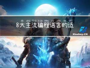 8大主流编程语言的适用领域，你可能选错了语言