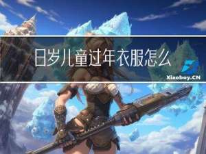 8岁儿童过年衣服怎么穿