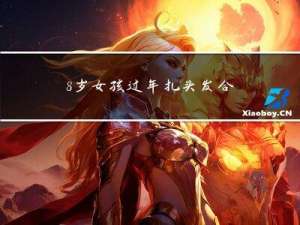 8岁女孩过年扎头发合适吗