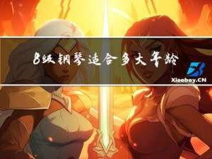 8级钢琴适合多大年龄学