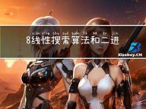 8.线性搜索算法和二进制搜索算法