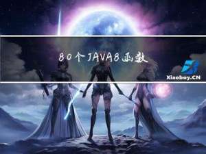 80个JAVA8函数式编程中关于集合的操作实例（持续更新增加实例）