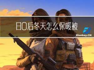 80后冬天怎么保暖被子