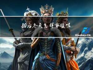 80后冬天怎样取暖呢
