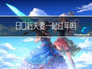 80后夫妻一起过年吗