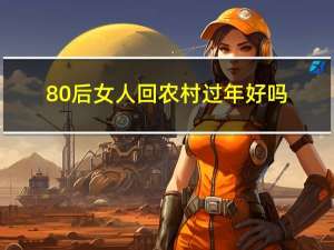 80后女人回农村过年好吗