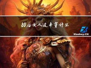 80后女人过年穿什么好看