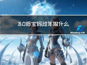 80后宝妈过年做什么