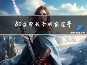 80后带孩子回家过年好吗