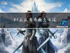 80后没有存款怎么过年