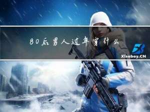 80后男人过年穿什么衣服