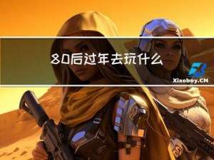 80后过年去玩什么