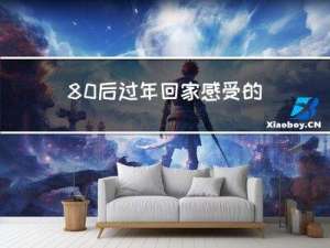 80后过年回家感受的是