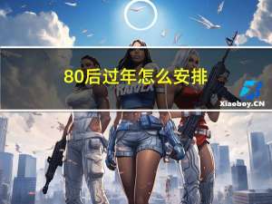 80后过年怎么安排