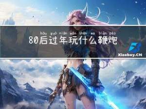 80后过年玩什么鞭炮