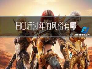 80后过年的风俗有哪些