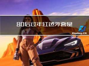 80后过年红色外套是什么