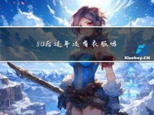 80后过年还有衣服吗吗