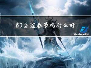 80后过春节吃什么好