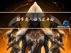 80岁老人租房过年好不好
