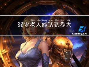80岁老人能活到多大年纪