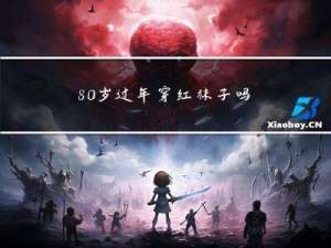 80岁过年穿红袜子吗