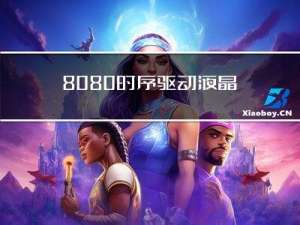 8080时序驱动液晶屏