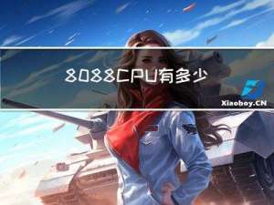 8088CPU有多少根数据线和地址线？为什么8根数据线却说是16位数据线？