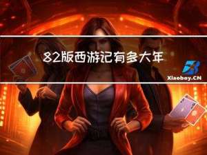 82版西游记有多大年龄
