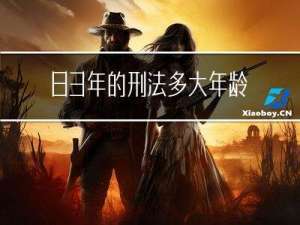 83年的刑法多大年龄