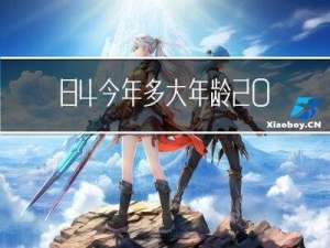 84今年多大年龄2022